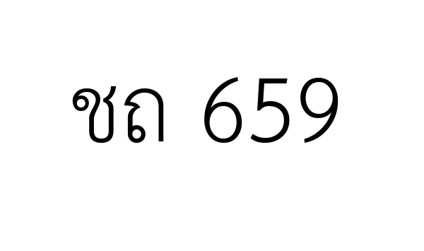 ชถ 659